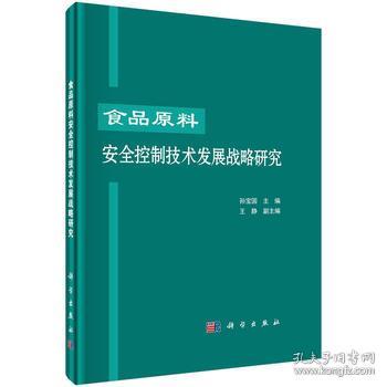 食品原料安全控制技術發展戰略研究——基于材料科學視角的探索